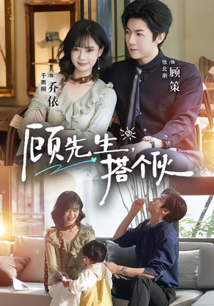 顾先生，搭个伙（81集）最热短剧抢先看
