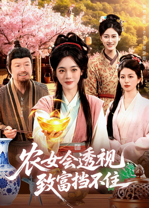 农女会透视，致富挡不住（96集）短剧来袭好看又上头的短剧