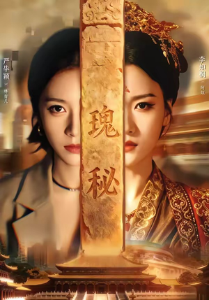 瑰秘（102集）好看的小短剧推荐