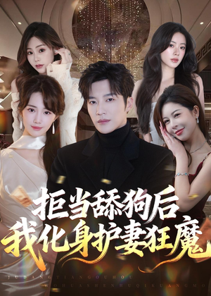 拒当舔狗后我化身护妻狂魔（60集）热门短剧推荐点击链接看全集