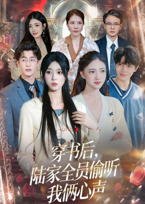 穿书后，陆家全员偷听我俩心声（40集）短剧全集一次看个够