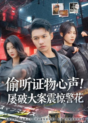 偷听证物心声！屡破大案震惊警花（80集）短剧全剧免费合集