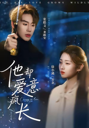 他却爱意疯长（56集）最新短剧全集完整版