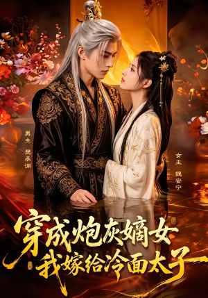 穿成炮灰嫡女，我嫁给冷面太子（61集）短剧全集更精彩