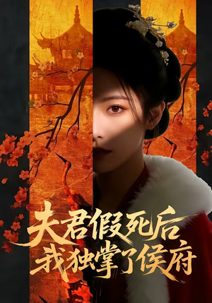 夫君假死后，我独掌了侯府（70集）精彩短剧天天看超级热播短剧