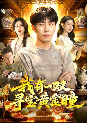 我有一双寻宝黄金瞳（112集）免费观看完整版短剧