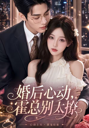 婚后心动，霍总别太撩（104集）河马短剧免费看全集