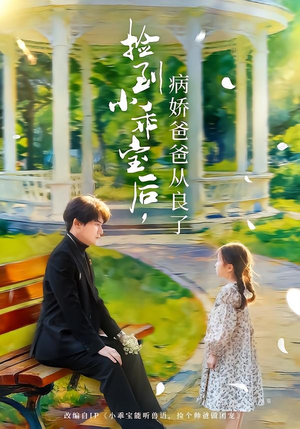 捡到小乖宝后，病娇爸爸从良了（71集）男女都爱看的短剧片段
