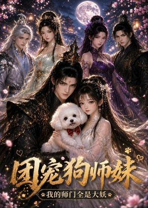 团宠狗师妹我的师门全是大妖（24集）零成本看完的短剧集合推荐