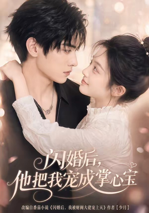 闪婚后，他把我宠成掌心宝（78集）短剧视频变现上热门