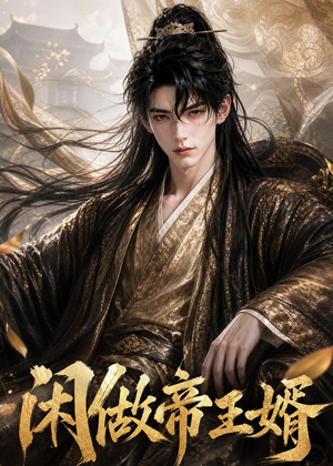 闲做帝王婿（31集）红果短剧免费看app