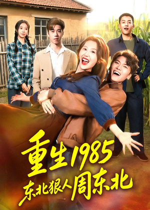 重生1985东北狠人周东北（80集）免费观看到短剧大结局