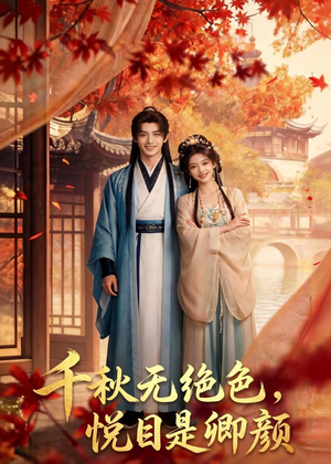 千秋无绝色，悦目是卿颜（45集）最火的网络小短剧