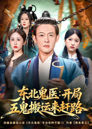 东北鬼医：开局五鬼搬运来赶路（80集）短剧热门推荐不容错过