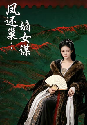 凤还巢：嫡女谋（82集）一口气全集短剧免费观看