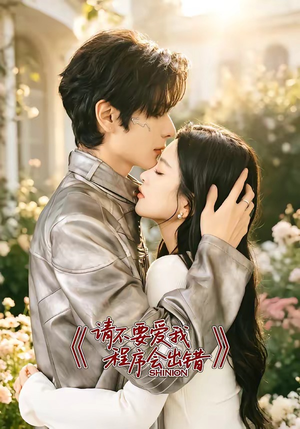 请不要爱我，程序会出错（18集）男女都爱看的短剧片段
