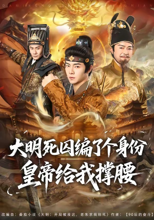 大明死囚编了个身份皇帝给我撑腰（80集）这部短剧我爱了推荐平台