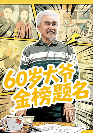 60岁大爷金榜题名（73集）抢先看热门短剧