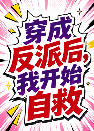 穿成反派后，我开始自救（22集）在线看到短剧大结局
