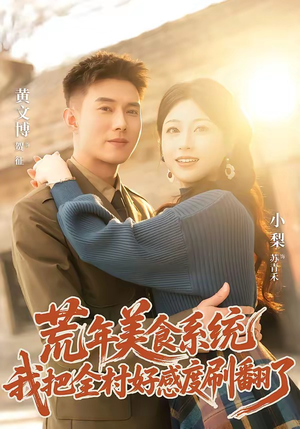 荒年美食系统：我把全村好感度刷爆了（81集）短剧合集通宵追更版