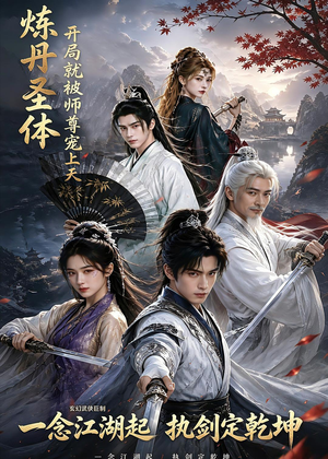 炼丹圣体，开局就被师尊宠上天（60集）短剧男主角排行榜