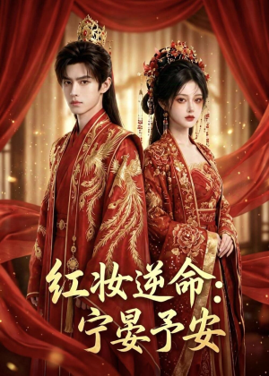 红妆逆命：宁晏予安（57集）短剧热播中抢先看