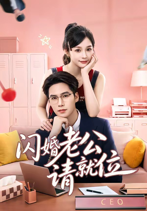 闪婚老公请就位（60集）一口气看完全集短剧