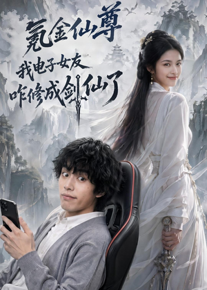 氪金仙尊：我电子女友咋修成剑仙了（93集）一毛不花追完短剧