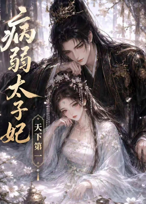病弱太子妃天下第一（44集）新番短剧计划好剧分享