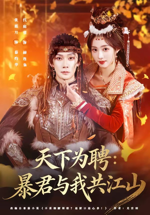 天下为聘：暴君与我共江山（84集）最新短剧全集完整版