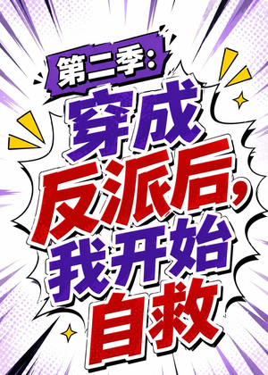 第二季：穿成反派后，我开始自救（20集）最火爆短剧正在热播