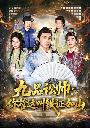 九品讼师：你管这叫铁证如山（85集）喜欢追短剧的看过来