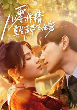 八零作精重生后带飞全家（76集）不用花钱看全剧短剧