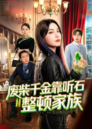 废柴千金靠听石整顿家族（50集）热门短剧不停更新