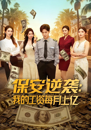 保安逆袭：我的工资每月上亿（80集）无需会员短剧轻松看