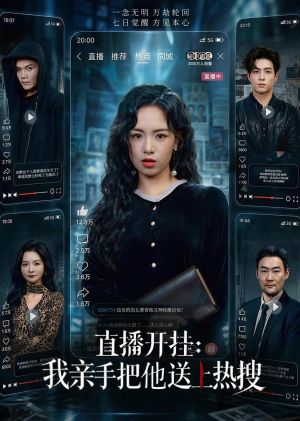 直播开挂：我亲手把他送上热搜（60集）短剧男主角排行榜
