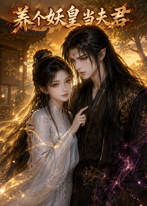 养个妖皇当夫君（60集）短剧在哪个平台