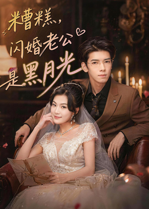 糟糕，闪婚老公是黑月光（79集）短剧免费在线看全集