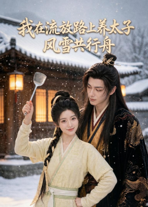 我在流放路上养太子，风雪共行舟（71集）悟空短剧免费看全集