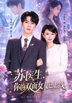 苏医生，你的双面女友已上线（76集）每天分享不一样剧情短剧