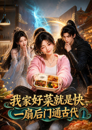 我家好菜就是快，一扇后门通古代（96集）爆款热播短剧抢先看