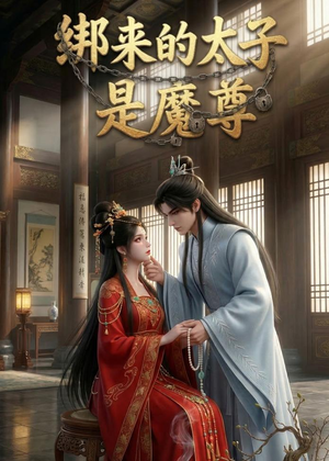绑来的太子是魔尊（20集）红果短剧免费看app