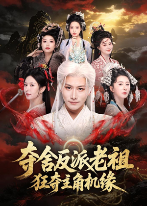 夺舍反派老祖，狂夺主角机缘（68集）短剧热播抢先看