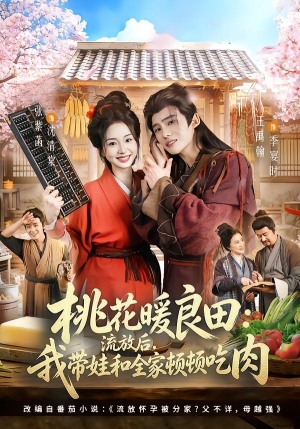 桃花暖良田：流放后，我带娃和全家顿顿吃肉（78集）好看短剧每天更新