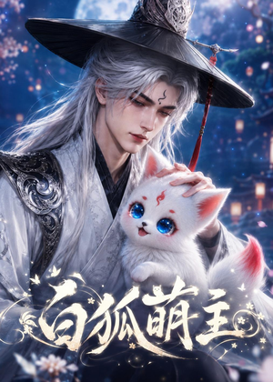 白狐萌主（84集）红果短剧免费看荃集
