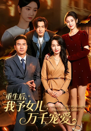 重生后，我予女儿万千宠爱（80集）超甜短剧抢先看