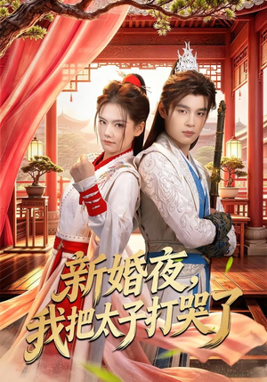 新婚夜，我把太子打哭了（52集）免费观看最新短剧大结局