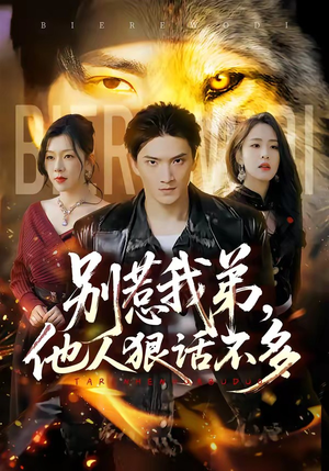 别惹我弟，他人狠话不多（40集）免费观看短剧就是爽