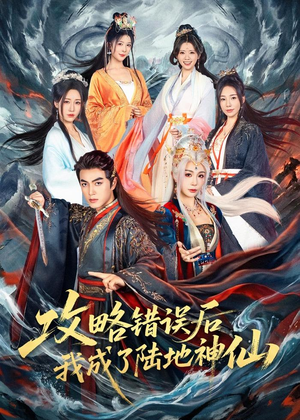 攻略错误后我成了陆地神仙（80集）新短剧推荐正在热播