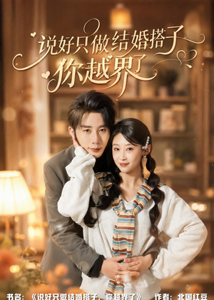 说好只做结婚搭子，你越界了（90集）免费的短剧就是爽